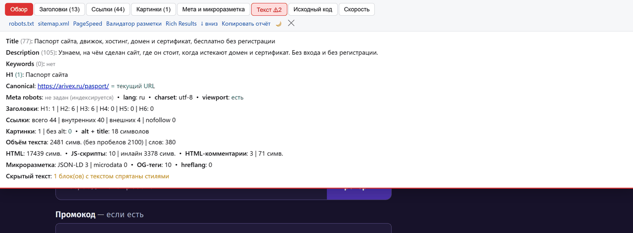 Вкладка «Обзор» поверх нашей страницы «Паспорт сайта»: Title длиной
              77 знаков, Description 105, Keywords нет, canonical совпадает
              с текущим адресом, meta robots не задан, счёт заголовков H1 1,
              H2 6, H3 6 и жёлтая строка про один блок скрытого текста.