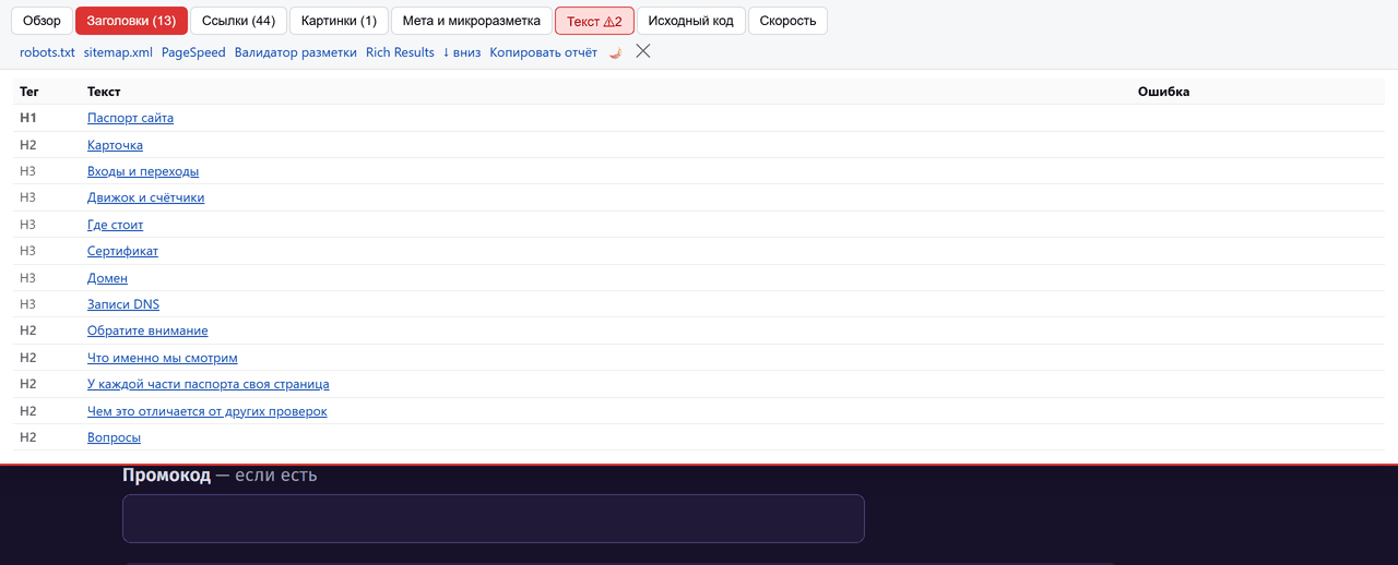 Вкладка «Заголовки»: таблица из 13 строк, в каждой тег H1, H2 или H3
              и текст заголовка; третья колонка «Ошибка» пуста — ни второго H1,
              ни пропущенного уровня на странице нет.